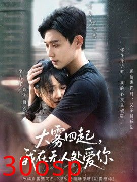 大雾四起，我在无人处爱你