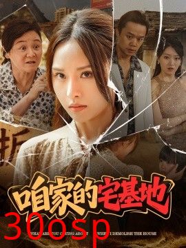 咱家的宅基地