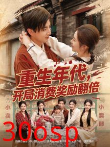 重生年代，开局消费奖励翻倍