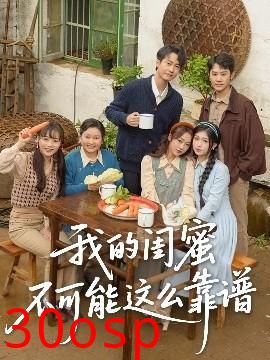 我的闺蜜不可能这么靠谱