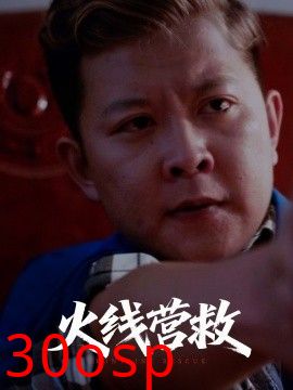 火线营救