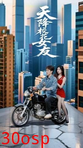 天降校花女友