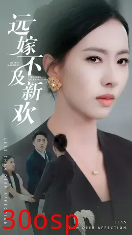 远嫁不及新欢