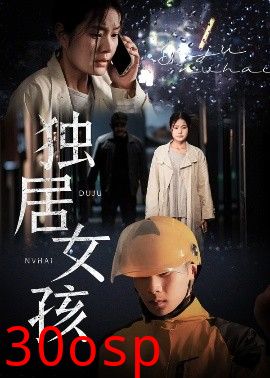 独居女孩