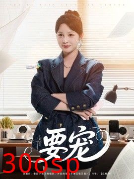 要宠