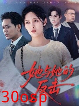 她与她的反击