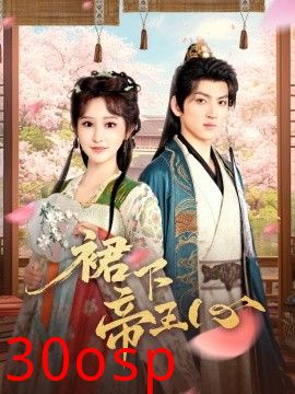 裙下帝王心