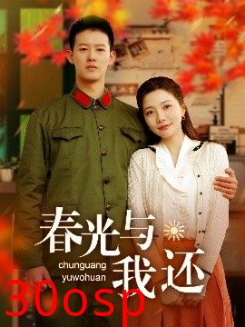 春光与我还