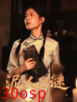 泥人之谜