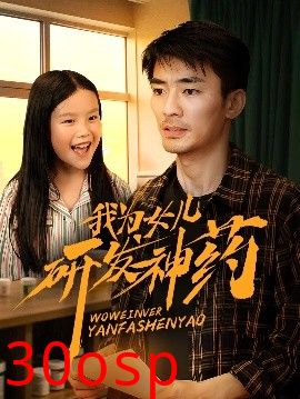 我为女儿研发神药