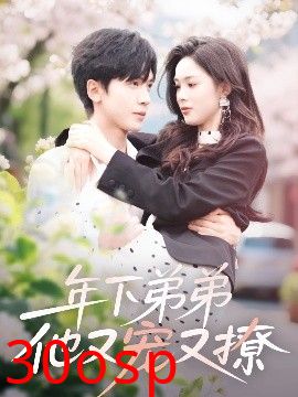 年下弟弟他又宠又撩