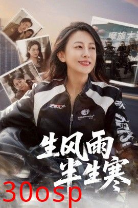 半生风雨半生寒