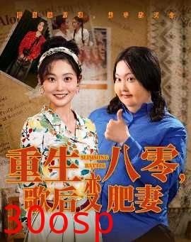 重生八零，歌后变肥妻