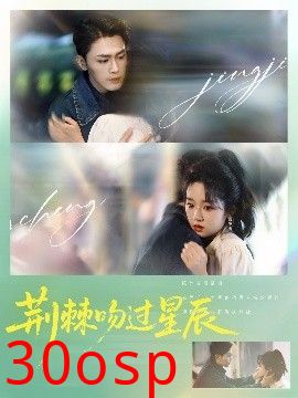 荆棘吻过星辰