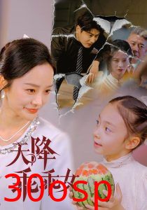 天降乖乖女