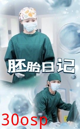 胚胎日记