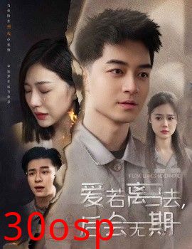 后会无期短剧