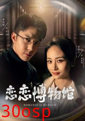 恋恋博物馆