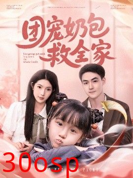 团宠奶包救全家