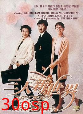 三人新世界粤语