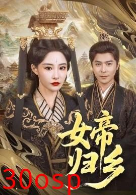 女帝归乡