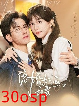 隐婚好运甜妻
