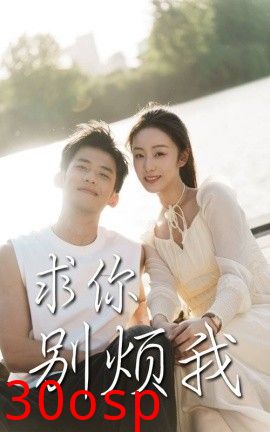 求你别烦我