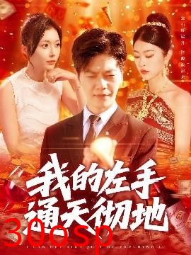 我的左手通天彻地