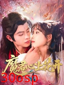 魔君心上花开