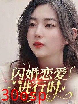 闪婚恋爱进行时