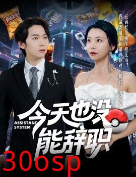 今天也没能辞职