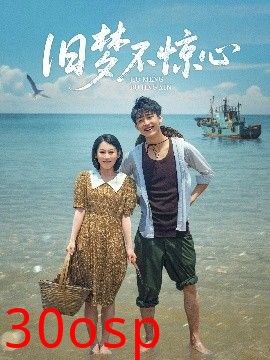 旧梦不惊心