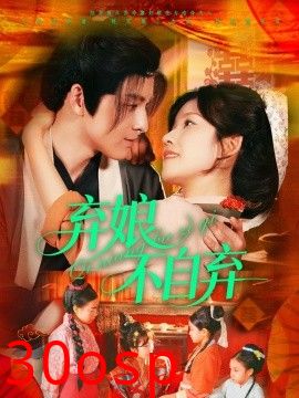 弃娘不自弃