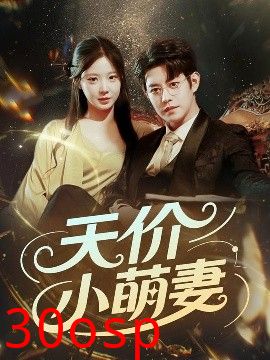 天价小萌妻