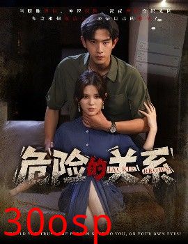 危险的关系