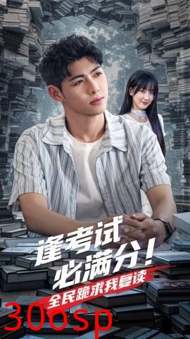 逢考试必满分全民跪求我复读