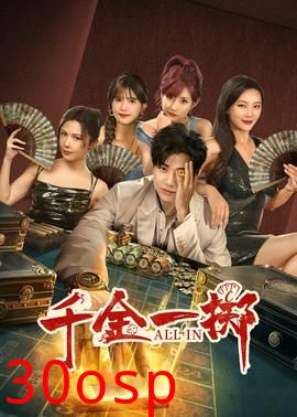 千金一掷