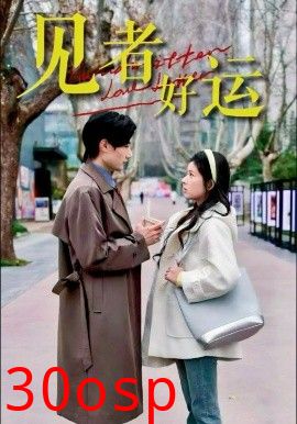 见者好运