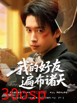 我的好友遍布诸天