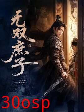 无双庶子