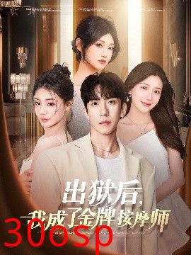 出狱后，我成了金牌按摩师