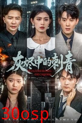 灰烬中的刺青