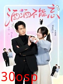 酒酒不能忘