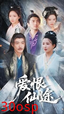 爱恨仙途