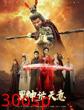 黑神话天意