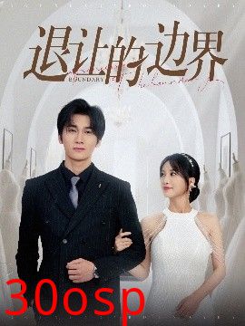 退让的边界