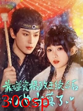 靠碰瓷上摄政王续命后他当真了