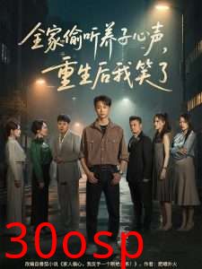 全家偷听养子心声，重生后我笑了