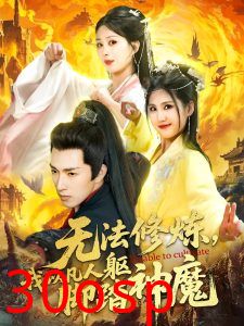 无法修炼，我以凡人躯脚踏神魔
