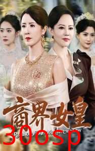 商界女皇
